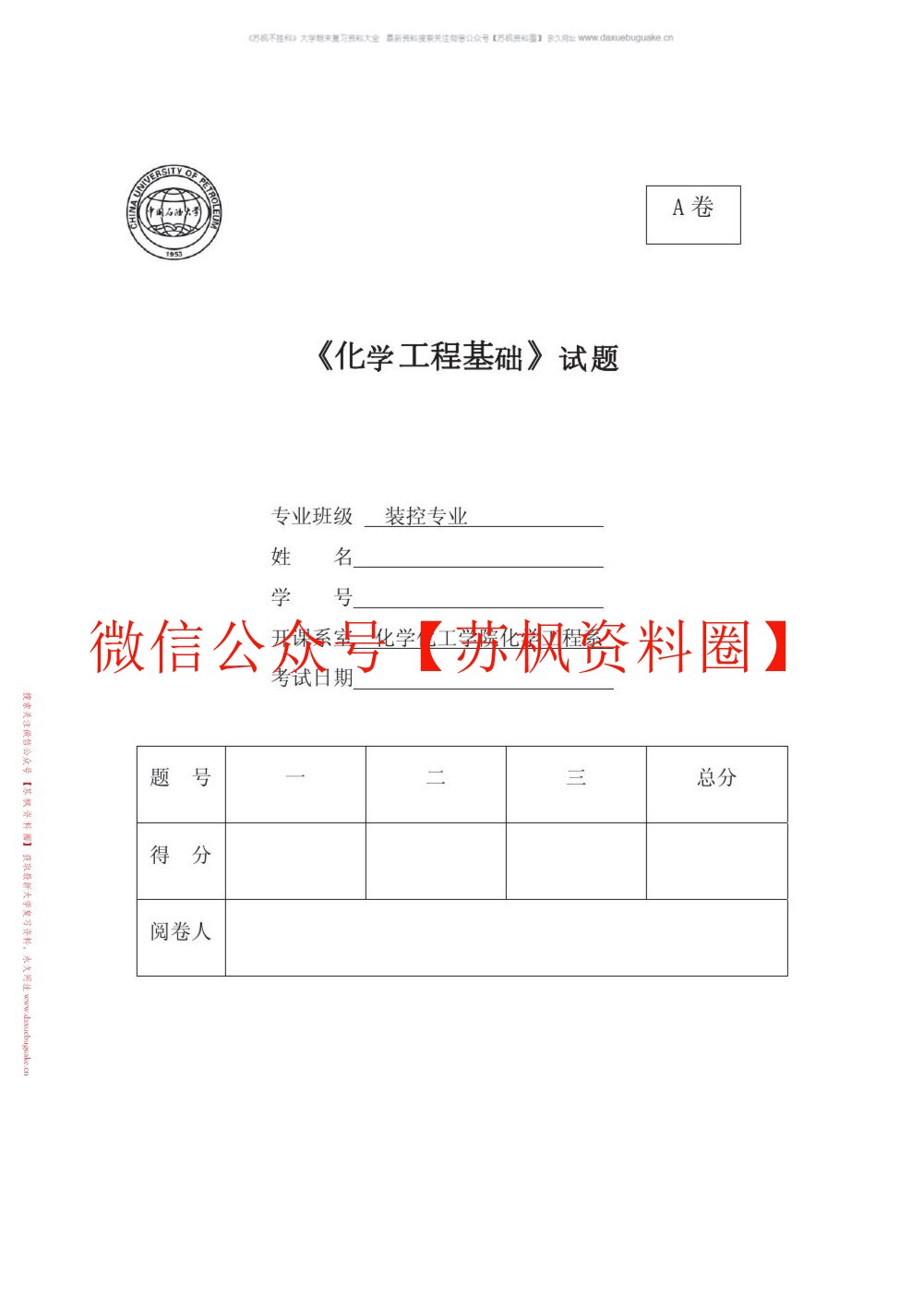 化学工程基础